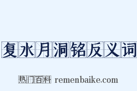 复水月洞铭反义词是什么意思的图片